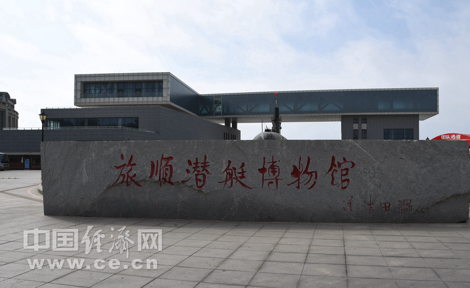 旅顺口 游旅顺潜艇博物馆