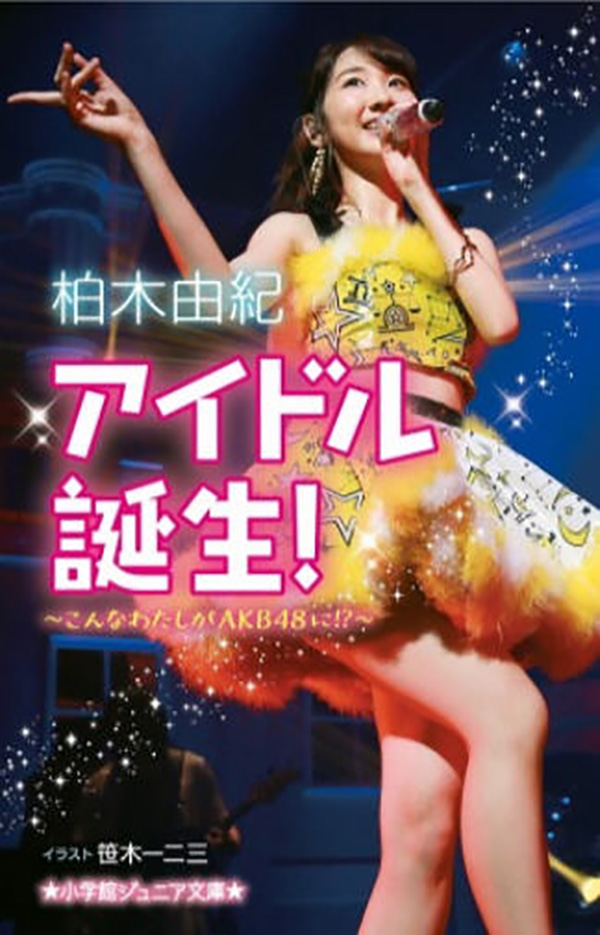 柏木由纪《偶像诞生!这样的我竟成了akb48!》