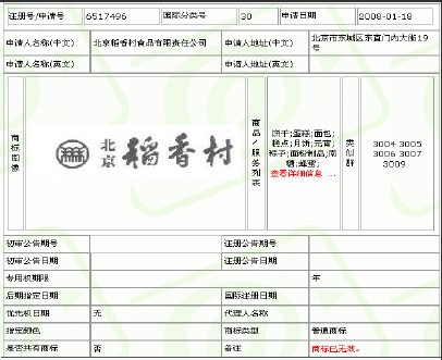 北京稻香村2008年1月18日申請三禾北京稻香村商標根在蘇州,歷史可鑑