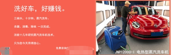 洁能蒸汽洗车机—蒸汽洗车项目盈利模式让4000多创业者收益