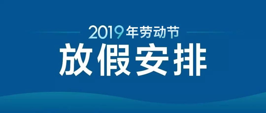 五一连休4天!最新版2019放假安排长图,马上收藏!