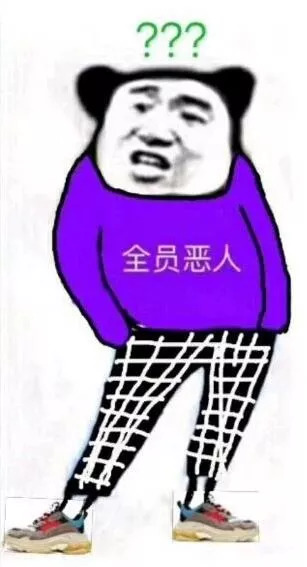 一夜间刷屏街头的全员恶人究竟是什么梗