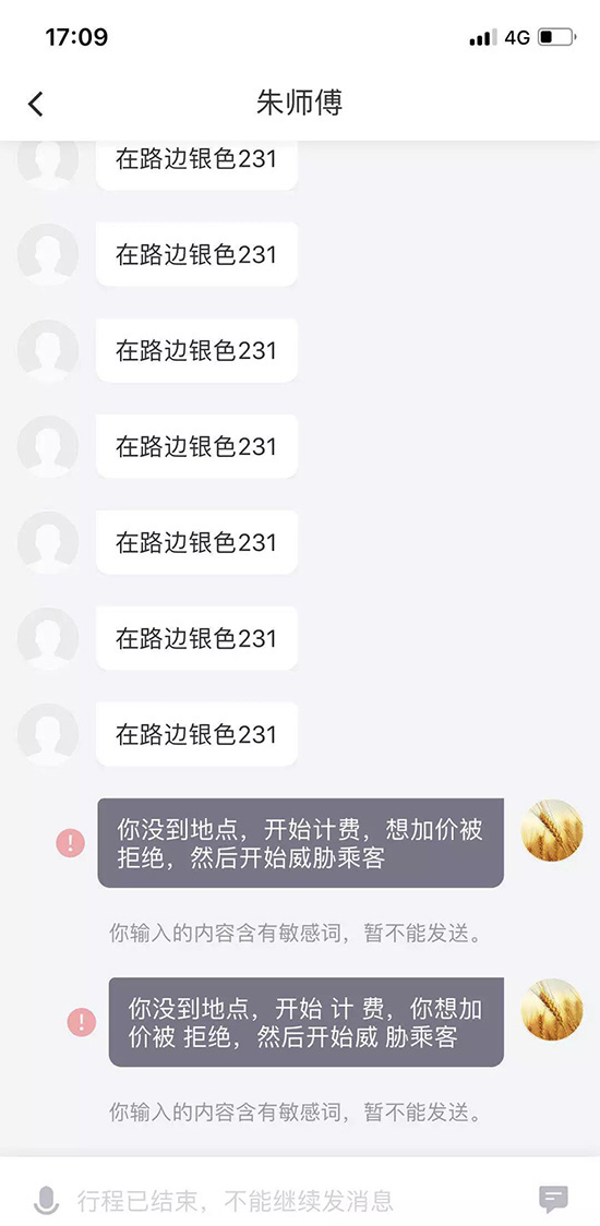 滴滴快车司机威胁乘客。（图片来源：王先生提供）