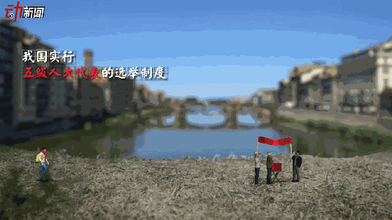 创意动画：2018换届大会 国家主席如何产生？
