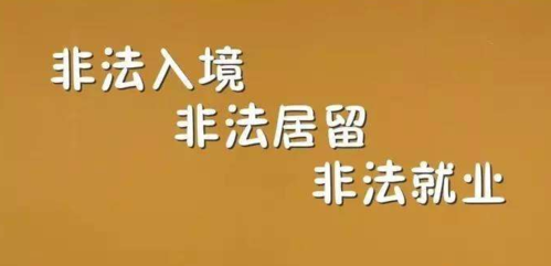 中山:去年全年查处"三非"案件551宗,最多一案查获过百人