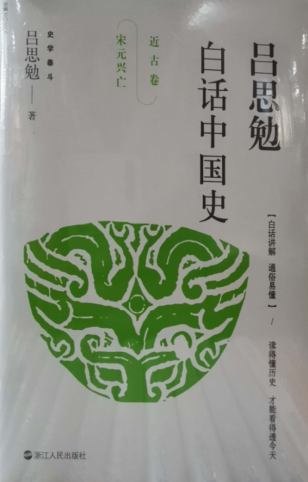 《吕思勉白话中国史》