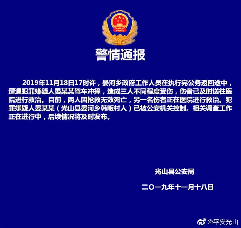 光山县公安局发布的警情通报。