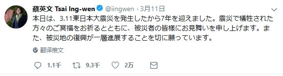 蔡英文为日本311大地震7周年纪念祈福（蔡英文推特截图）