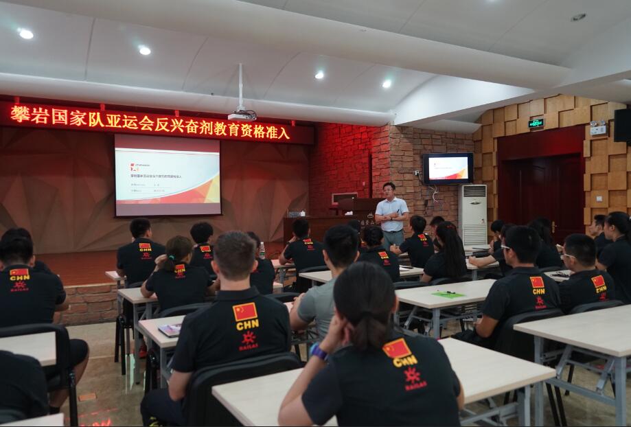 攀岩国家队进行亚运会反兴奋剂教育资格准入培