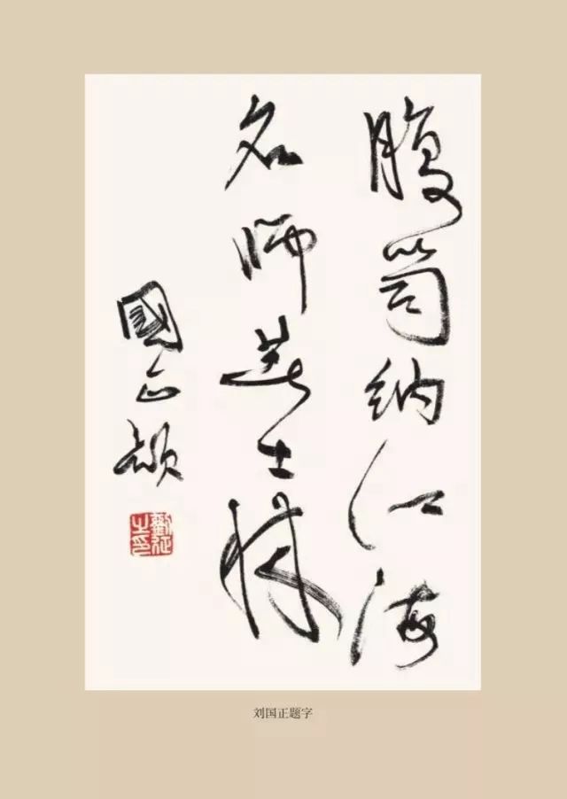 刘国正先生题词