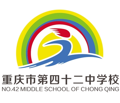 重庆市第四十二中学校