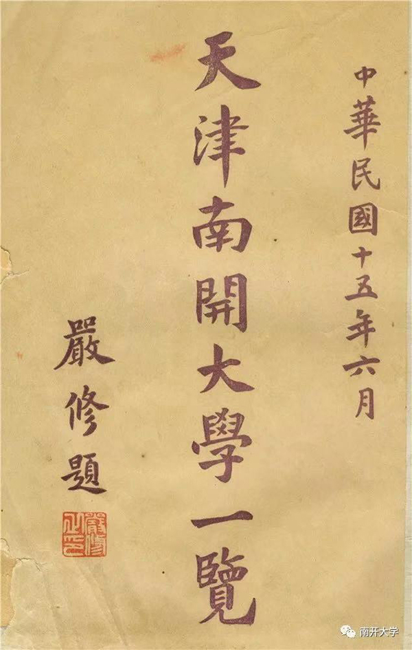 1926年，严修先生题写的《南开大学一览》 南开大学微信公众号 资料图