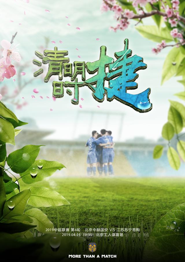 清明时捷--江苏苏宁发布中超第4轮对阵北京国