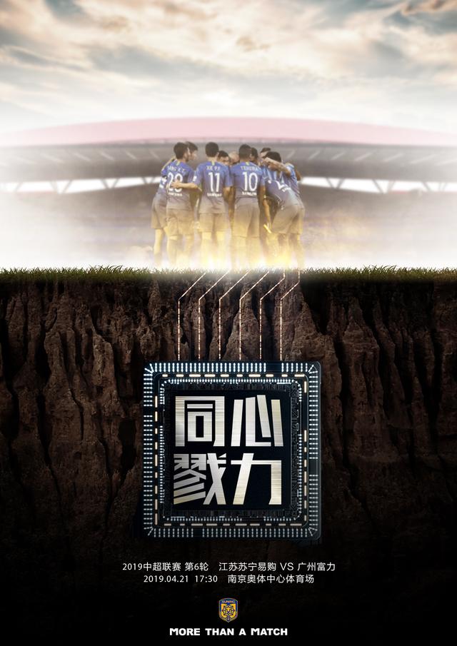 同心戮力--江苏苏宁发布中超第6轮对阵广州富