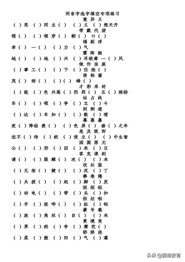 小学语文基础知识:同音字选字填空组词练习