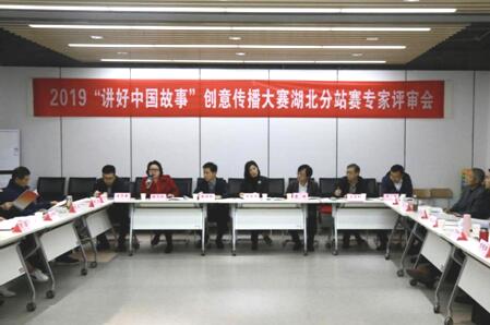 2019“讲好中国故事”创意传播大赛湖北分站赛作品评审会在武汉举行