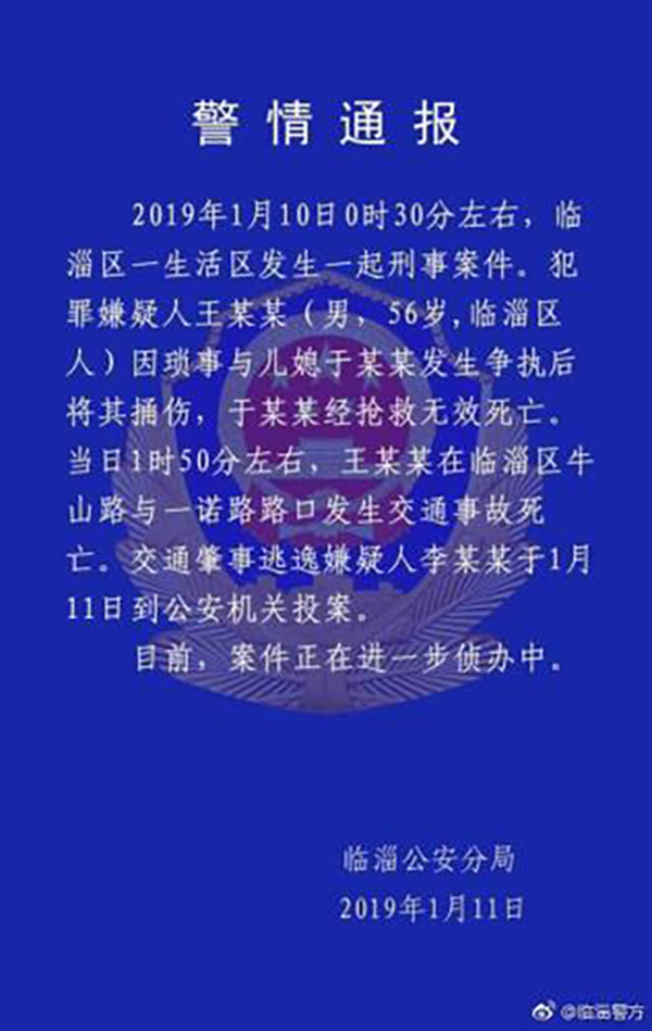 山东省淄博市公安局临淄分局官方微博警情通报全文