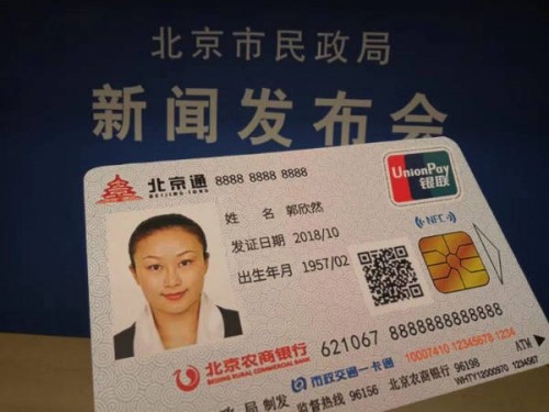 新修订的《北京通—养老助残卡管理办法》发布2019年1月1日起施行