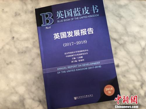 《英国蓝皮书:英国发展通知(2017~2018)》
