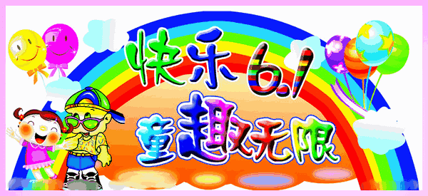 祝老儿童们节日快乐, 永远年轻漂亮帅气,健康快乐!