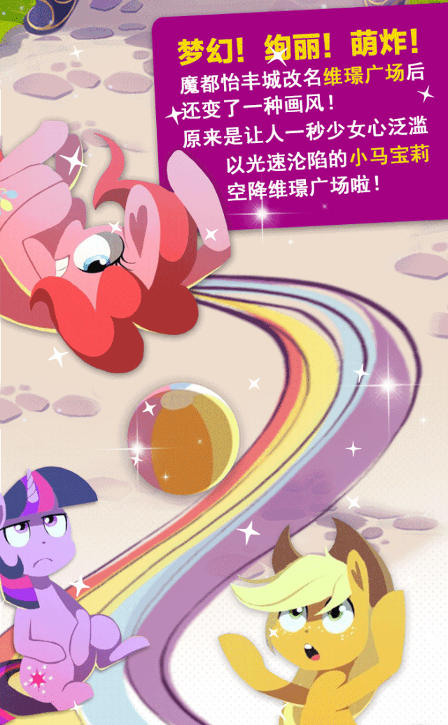 维璟广场全新起航还和小马宝莉为魔都的小伙伴们带来一场梦幻浪漫的