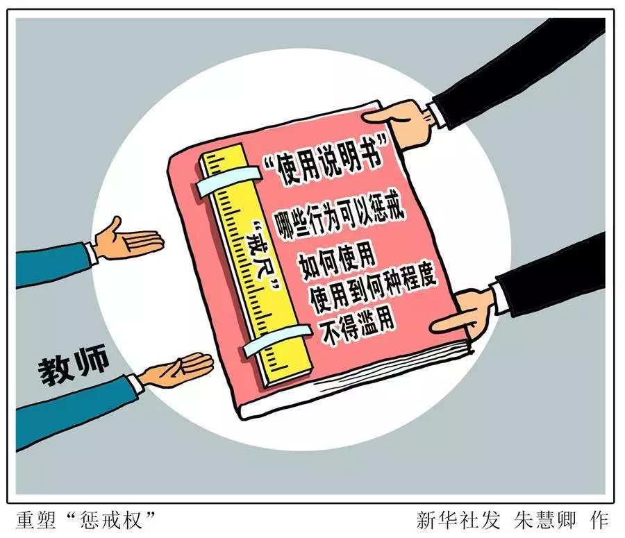 禁止击打刺扎辱骂等体罚行为中小学教师实施惩戒规则公开征求意见