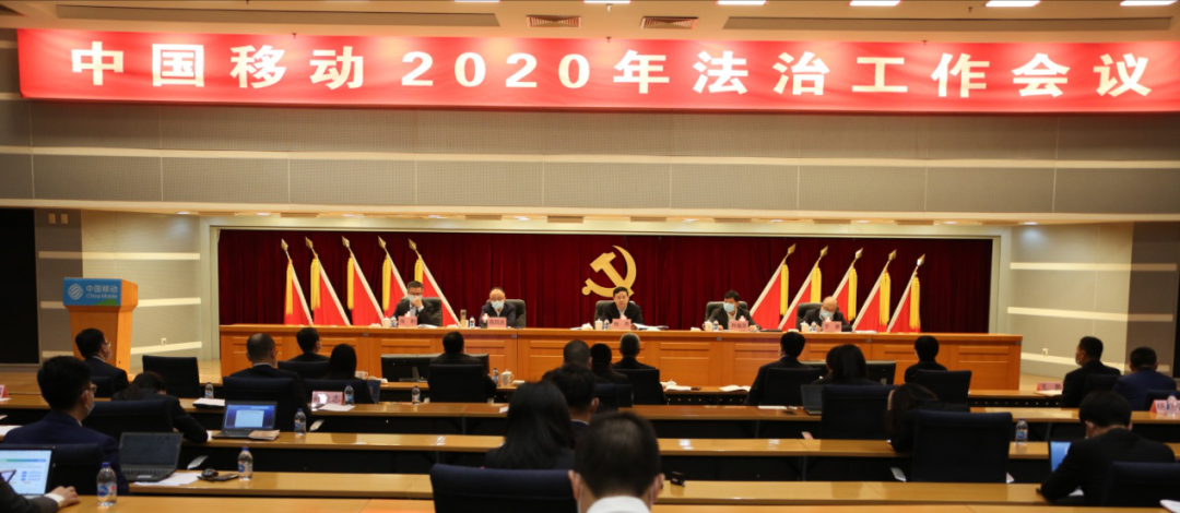 中国移动:争做新时代法治央企先锋 以法治保障企业稳健前行-国资论坛
