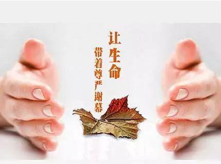 "知死"才能学会坦然面对死亡