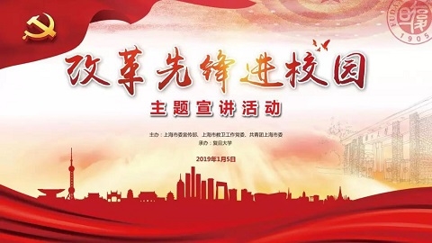 改革先锋进校园主题宣讲活动在复旦大学举行