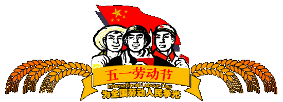 五一假期快到了送你五个笑话笑到五一哈哈哈