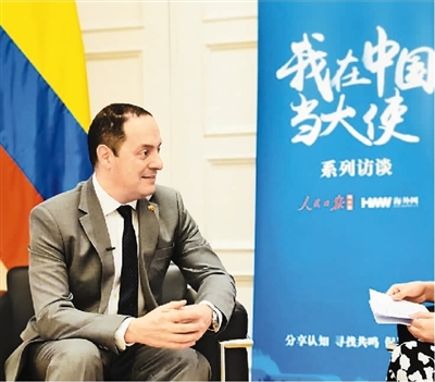 哥伦比亚驻华大使路易斯·蒙萨尔韦近照。海外网 付勇超摄