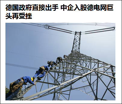 点击查望大图 今年7月,德国当局不准中国国家电网收购50赫兹20%股份 不都雅察者网报道截图