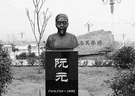 阮元信守一品清廉不以屏幛宴乐为美