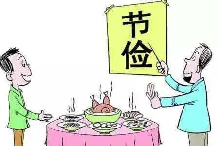 红白理事会刹住铺张浪费风