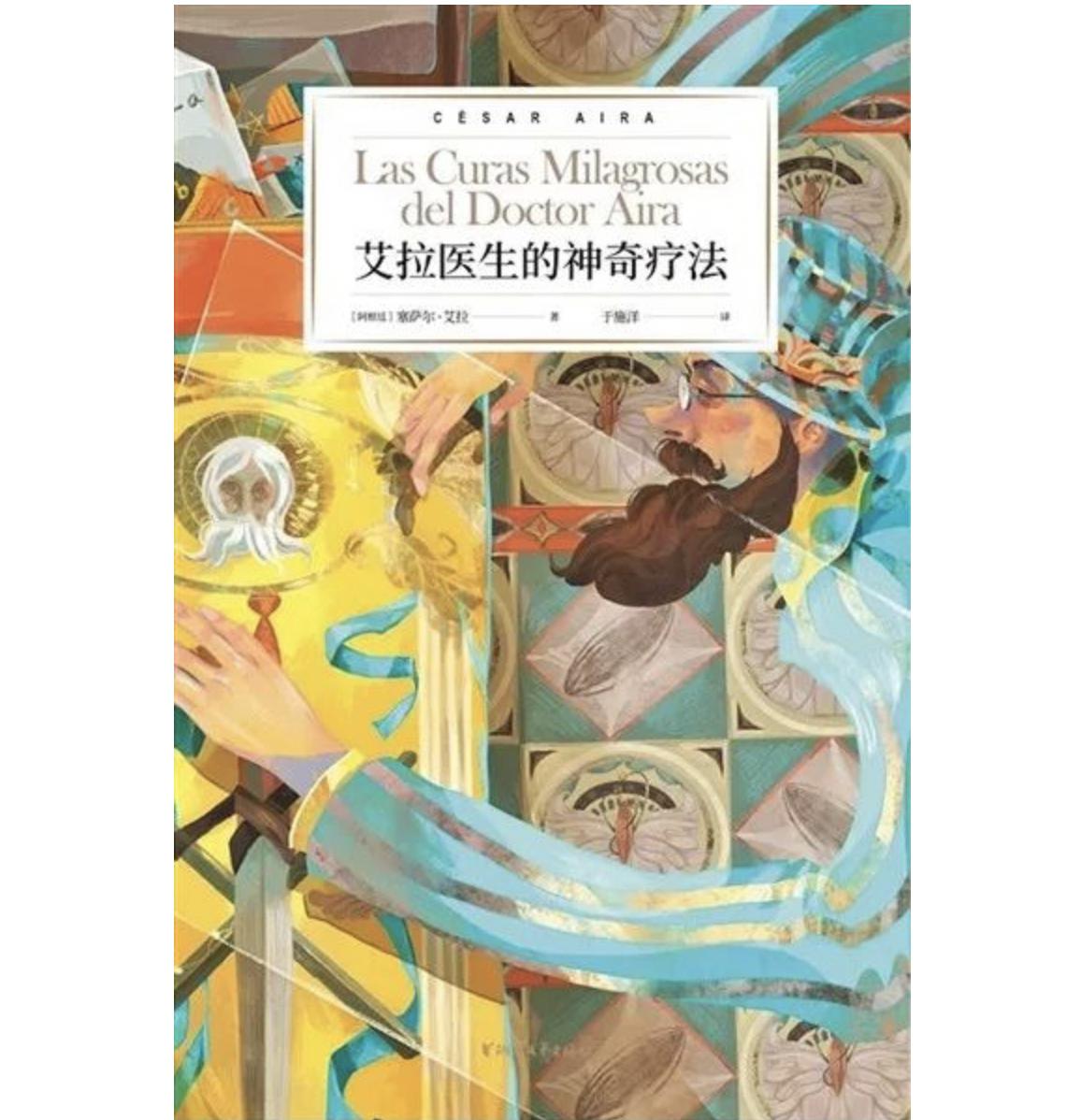 专访塞萨尔艾拉幻想时代已经远去现在他很孤独