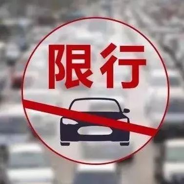 重磅西安发布冬防期限行通知11月15日起实施