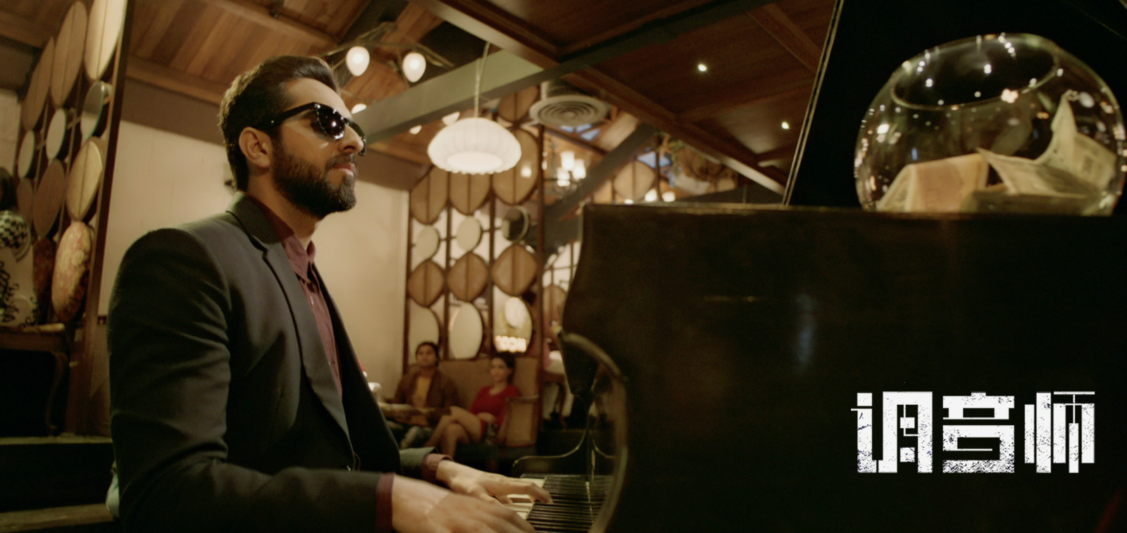 《调音师》剧照,男主角假扮盲人在餐厅打工.