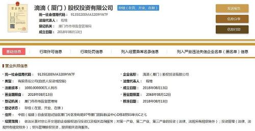 滴滴在厦门成立两家股权投资公司 其中一家程