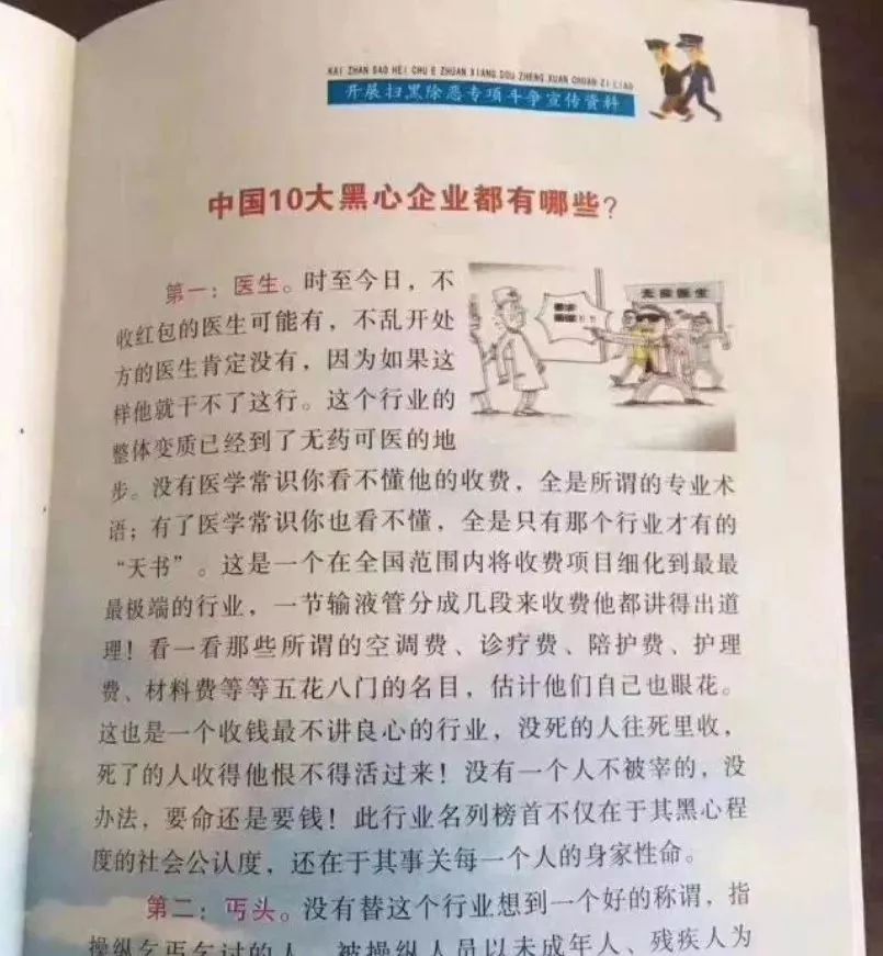 　　▲苏州相城区渭塘镇印发的《扫黑除恶进企业》宣传册第21页，称医生是10大黑心企业之首。