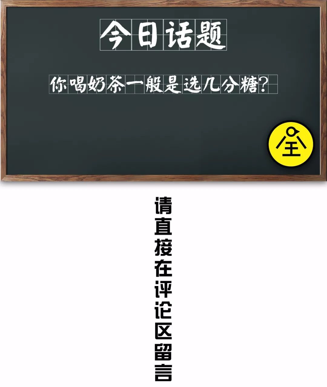 你喝奶茶一般是选几分糖?