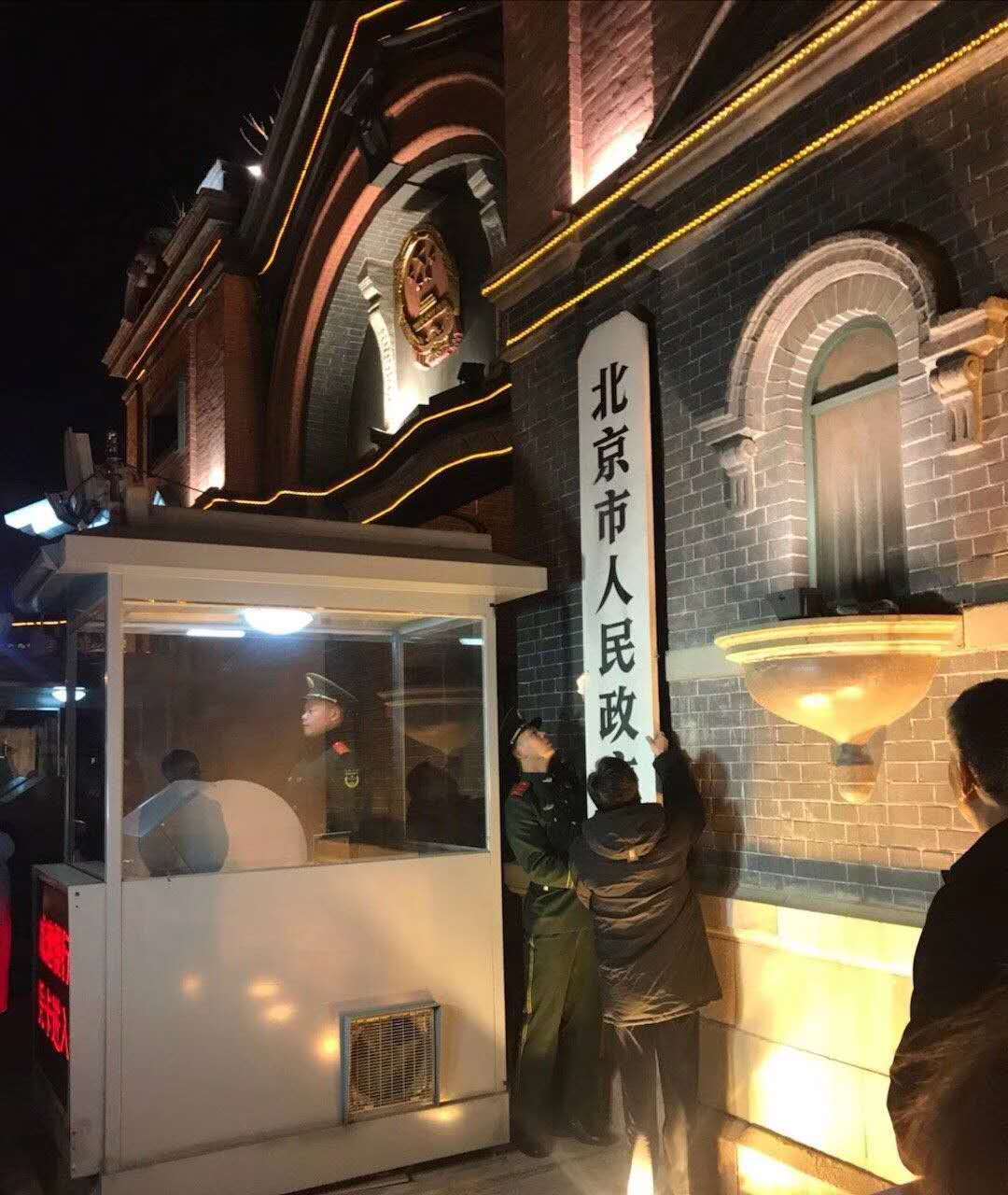 北京市政府晚间正式摘牌 将迁址通州副中心