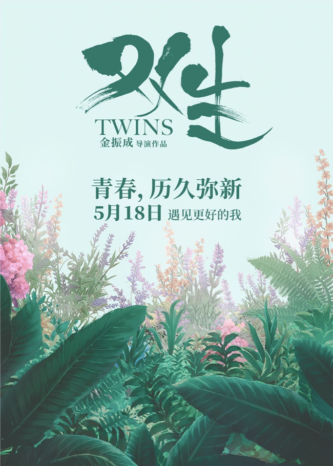 《双生》改档5月18日 为青春的相遇做准备|双生|李品|陈都灵_新浪新闻