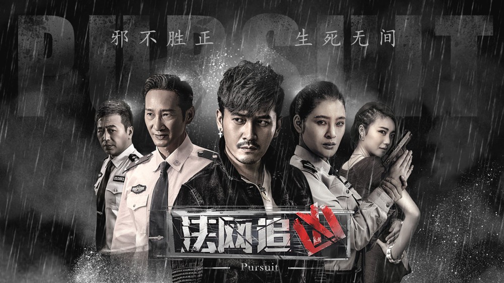 《法网追凶》定档30日海报曝光 反黑先锋剧火力全开