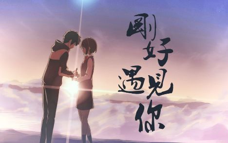 故事因为刚好遇见你这些陌生人才找到生命的意义