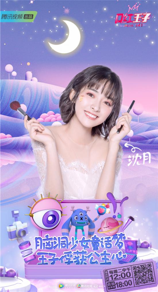 沈月《口红王子》首度亮相 奇妙化妆台脑洞十足