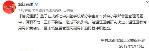 履职不力 温江区教育局局长、区市监局副局长