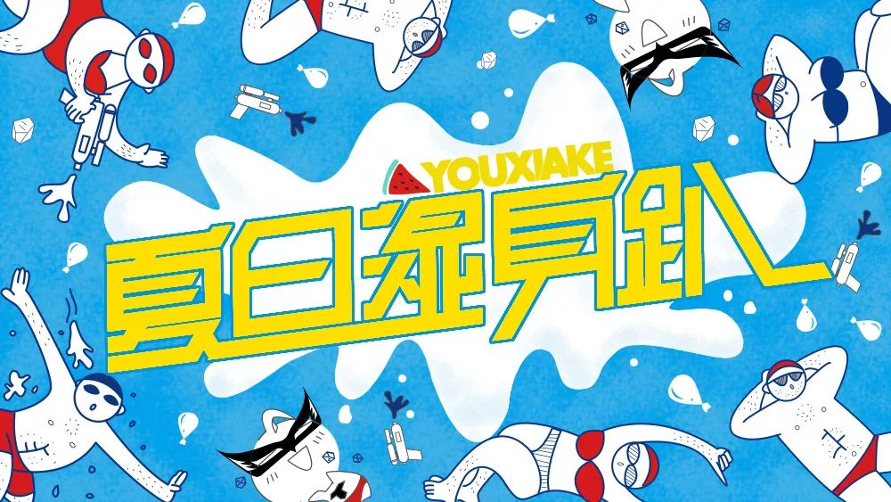 超大水池!夏日"湿身趴"即将开战!|水球|激战|大战_新浪新闻