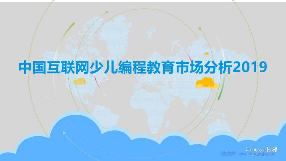 易观:中国互联网少儿编程教育市场分析2019