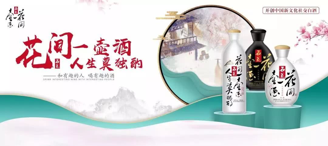 如何get年轻人的味新文化社交典范石花花间一壶酒如是说