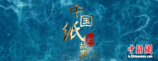 纪录片中国纸的故事讲述中国千年纸文化